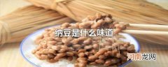 纳豆是什么味道