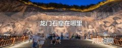 龙门石窟在哪里