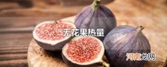 无花果热量
