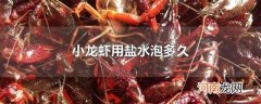 小龙虾用盐水泡多久