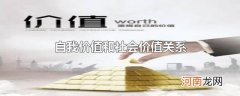 自我价值和社会价值关系