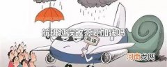 航班延误改签要加钱吗