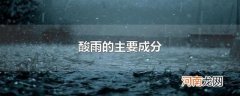 酸雨的主要成分