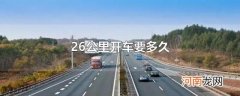 26公里开车要多久