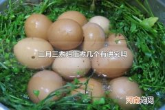 三月三煮鸡蛋煮几个有讲究吗 鸡蛋一天吃几个较好