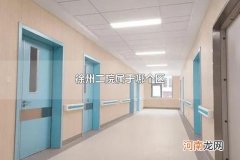 徐州二院属于哪个区 徐州二院可以用医保吗