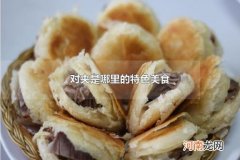 对夹是哪里的特色美食 对夹是什么食物