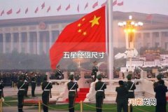 五星红旗尺寸 学校五星红旗尺寸规格