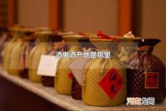酒鬼酒产地是哪里 酒鬼酒什么香型