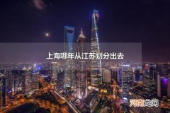 上海哪年从江苏划分出去 上海的面积有多大