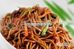 一份炒面的热量有多少 可以在早上吃炒面吗