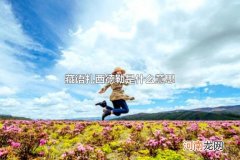 藏语扎西德勒是什么意思 藏民说扎西德勒该怎么回应