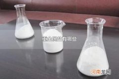 重金属盐有哪些 重金属盐的危害