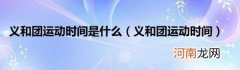 义和团运动时间 义和团运动时间是什么