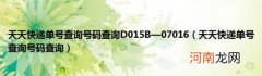 天天快递单号查询号码查询 天天快递单号查询号码查询D015B—07016