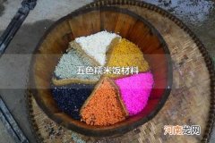 五色糯米饭材料 五色糯米饭的营养价值