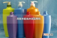 洗发水能当沐浴露用吗 洗发水可以洗衣服吗