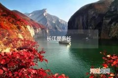 长江是多长 长江水资源有多少立方米