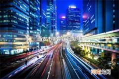 西安市哪个区最繁华 西安市哪个区的面积最大
