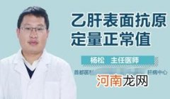 乙肝表面抗体阳性是什么意思 会不会传染？
