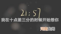 意思是爱你无期 十点差三分特殊含义,写作2157