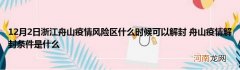 12月2日浙江舟山疫情风险区什么时候可以解封 舟山疫情解封条件是什么