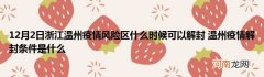 12月2日浙江温州疫情风险区什么时候可以解封 温州疫情解封条件是什么
