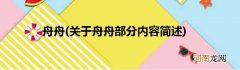 关于舟舟部分内容简述  舟舟