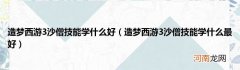 造梦西游3沙僧技能学什么最好  造梦西游3沙僧技能学什么好