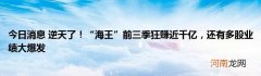今日消息 逆天了！“海王”前三季狂赚近千亿，还有多股业绩大爆发