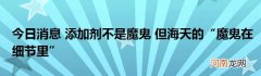 今日消息 添加剂不是魔鬼 但海天的“魔鬼在细节里”