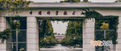 中国科技大学在哪个城市