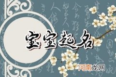 癸卯年9月8日白露出生女孩什么命 优雅大方的名字