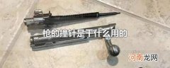 枪的撞针是干什么用的