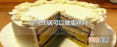 空气炸锅可以做蛋糕吗