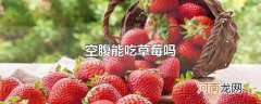 空腹能吃草莓吗