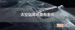 太空站离地面有多高