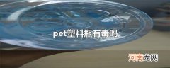 pet塑料瓶有毒吗