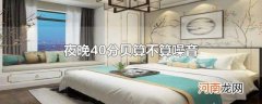 夜晚40分贝算不算噪音