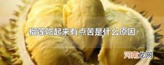 榴莲吃起来有点苦是什么原因