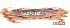 螃蟹能放冰箱冷冻吗
