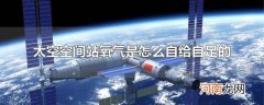 太空空间站氧气是怎么自给自足的