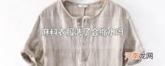 麻料衣服洗了会缩水吗