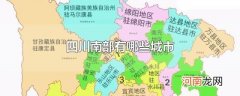 四川南部有哪些城市