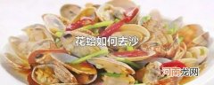 花蛤如何去沙