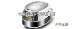电饭煲蒸米饭按哪个键