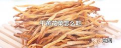 干黄花菜怎么吃