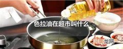 色拉油在超市叫什么