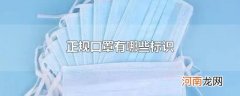 正规口罩有哪些标识