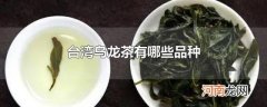 台湾乌龙茶有哪些品种